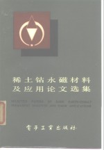 <em>稀土</em>钴永磁材料及<em>应用</em>论文选集