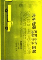 汽车故障原因分析  排除方法图解  底盘分册  修订版