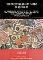 日伪政权的金融与货币图说 伪满洲国卷 Man<em>c</em>hukuo Volume