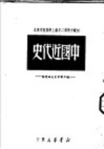 中国近代史  上<em>编</em>  第2版