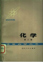 化学  第2册