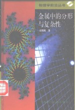 金属中的分形与复杂性