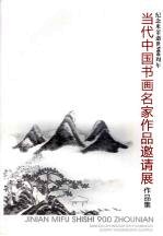 纪念米芾逝世九百周年：当代中国书画<em>名家</em>作品邀请展作品集