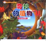 中国现代幼儿启蒙教育知识宝库  奇妙的植物