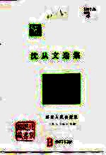 <em>沈<em>从文</em></em>选集