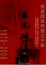 乘风破浪  南京改革开放三十年  1978-2008  上