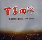 百年回眸：太原铁路局榆次站  1907-2007