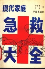 现代<em>家庭</em><em>急救</em>大全