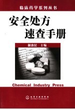 安全处方<em>速查</em><em>手册</em>
