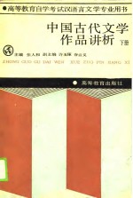 中国古代文学作品讲析  下册