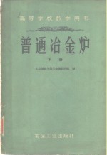 普通冶金炉  下
