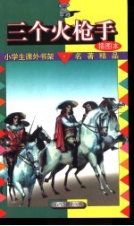 小学生课外<em>书架</em>·名著精品  三个火枪手