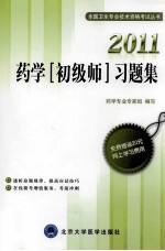 药学（<em>初级</em><em>师</em>）习题集