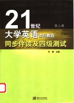 《<em><em>2</em>1</em><em>世纪</em><em>大学</em><em>英语</em>读写<em>教程</em>》同步伴读及四级测试  第<em>2</em>册