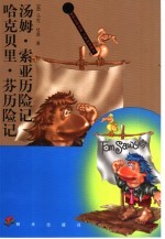 汤姆·索亚历险记  哈克贝里·芬历险记