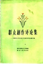 群众<em>创作</em>评论集  1958年<em>工农</em><em>业余</em><em>文艺</em><em>创作</em>评奖会议专集