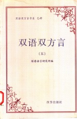双语双方言  5  第五届双语双方言研讨会  国际  论文选集