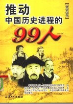 推动中国历史进程的99人