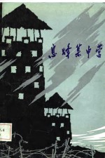 息烽集中营  <em>贵州</em>文史资料选辑第18辑