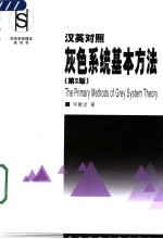 灰色系统基本方法  汉英对照  第2版