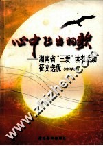 心中飞出的歌  <em>湖<em>南省</em></em>“三爱”读书活动征文选优  中学卷