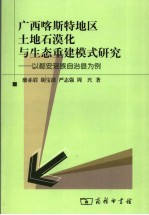 广西喀斯特地区土地石漠化与生态重建模式研究  以都安瑶族自治县为例