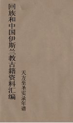 回族和中国伊斯兰教<em>古籍</em>资料汇编  天方至圣实录年谱  <em>5</em>