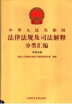 中华人民共和国法律法规及司法解释分类汇编  民商法卷  4