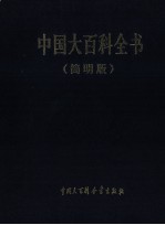 中国大百科全书  简明版  11  yuan-zuo