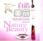自造美丽  一百种自制美容用品与保养小偏方