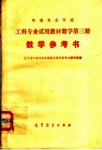 <em>中等</em>专业<em>学校</em>  工科专业试用教材数学  第3册  教学参考书