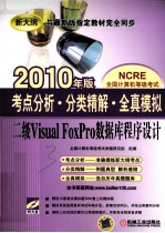 考点分析分类精解全真模拟  <em>二级</em>VISUAL FOXPRO<em>数<em>据库</em></em><em><em>程序</em><em>设计</em></em>  2010年版