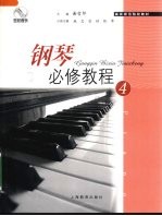 钢琴必修教程  4