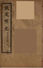 钦定明史  <em>卷</em>13-<em>14</em>