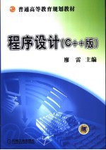 <em><em>程序</em><em>设计</em></em> <em>C++</em>版