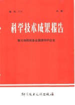 <em>科学</em>技术成果报告  氧化物阴极基金属镍钨钙合金