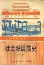 社会发展简史  下
