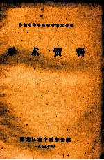 参加中华中医<em>学会</em>学术会议学术资料