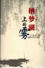栖梦湖上的雾  丁<em>育民</em>小说选集