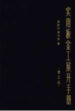 实用板金工展开手册  第3版