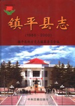 镇<em>平县</em>志