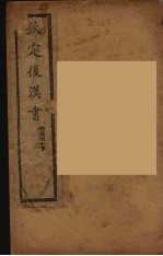 钦定<em>后<em>汉书</em></em>  <em>卷</em>5-<em>1</em>0下