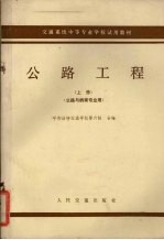 交通系统中等专业学<em>校</em>试用教材  上  公路工程  公路与桥梁专业