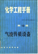 <em>化学</em>工程手册  第13篇  气液传质设备