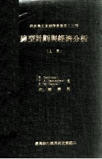 线型计划与经济分析  上