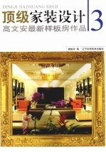 顶级家装设计  高文安最新样板房<em>作品</em>  3