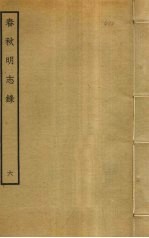 春秋<em>明志</em>录  6