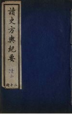 <em>读史</em>方与纪要  20