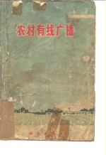农村<em>有线</em>广播