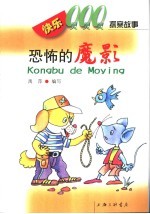 快乐000探案故事  恐怖的魔影